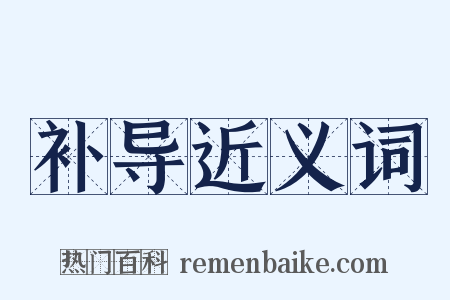 补导近义词是什么意思的图片